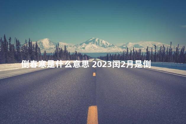 倒春寒是什么意思 2023闰2月是倒春寒吗